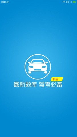 快考驾照科目一图1