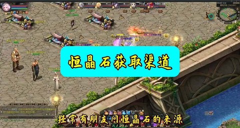 魔域恒晶石怎么获得[图2]