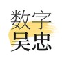 数字吴忠
