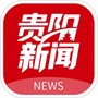 贵阳新闻