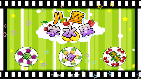 儿童益智识水果图1