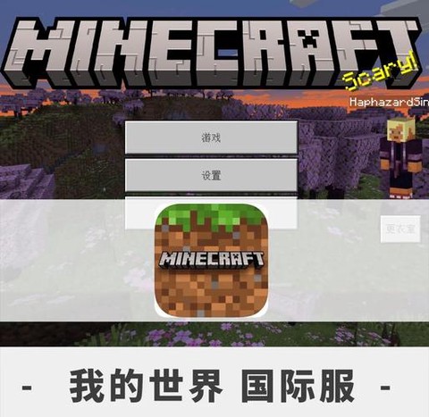 我的世界国际服怎么[图1]