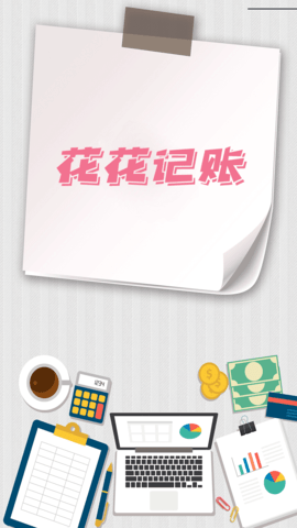 花花记账图1
