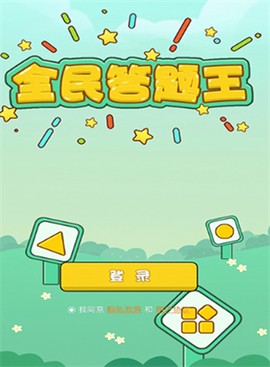 全民答题王[图1]