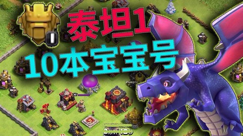 部落冲突宝宝号怎么弄