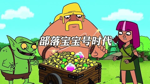 部落冲突宝宝号怎么弄[图1]