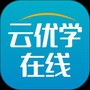 云优学在线