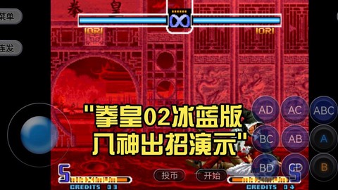 拳皇冰蓝版怎么连招[图1]