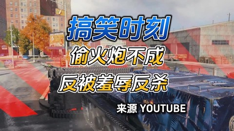 坦克世界火炮怎么反火炮