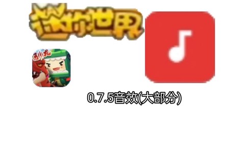 迷你世界音效怎么弄
