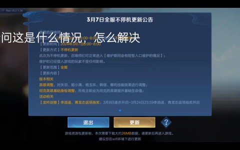 王者荣耀更新为什么慢[图2]