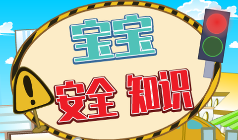 宝宝安全知识[图2]