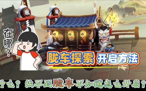 阴阳师胧车怎么发现