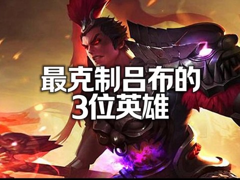 王者荣耀吕布怎么克制[图2]