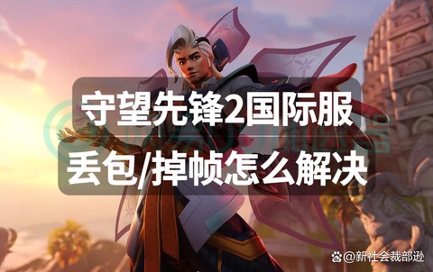 守望先锋丢包怎么看