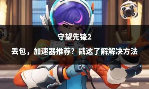 守望先锋丢包怎么看[图1]