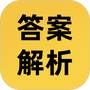 答案解析网
