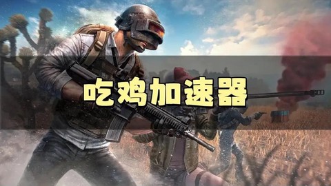 绝地求生吃鸡有什么用[图2]