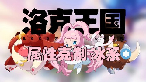 洛克王国冰系徽章怎么得