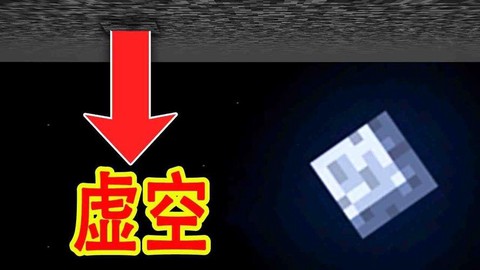 我的世界虚空里有什么[图1]