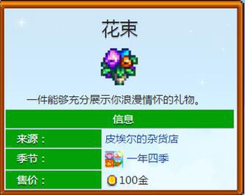 星露谷物语怎么送花[图1]