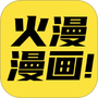 火漫漫画