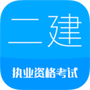 2021二级建造师