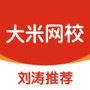 大米网校