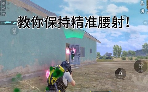 绝地求生怎么腰射视频