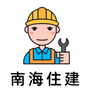 南海住建