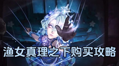 第五人格买什么角色