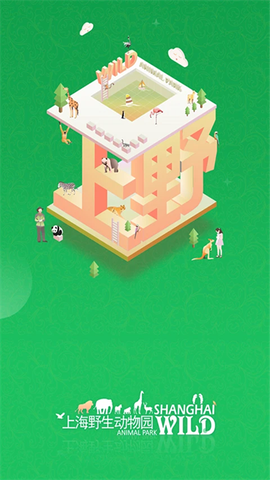 上海野生动物园官方app图1