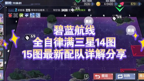 碧蓝航线怎么才能三星[图2]