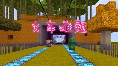 迷你世界铁轨怎么拐弯