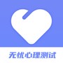 无忧心理测试