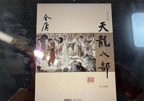 天龙八部为什么新修版