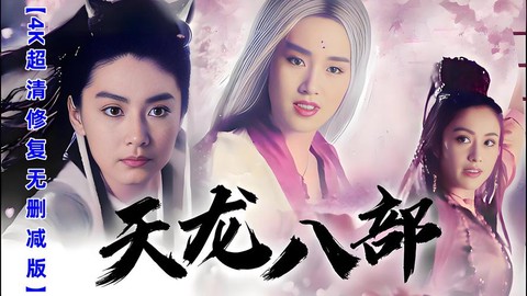 天龙八部为什么新修版[图2]