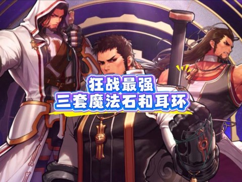 dnf狂战带什么耳环好