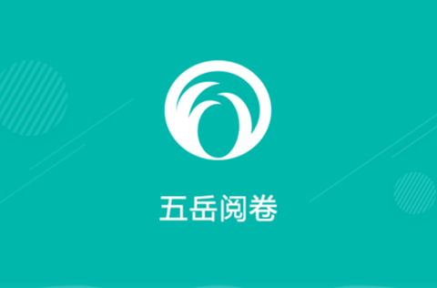 五岳阅卷网[图1]