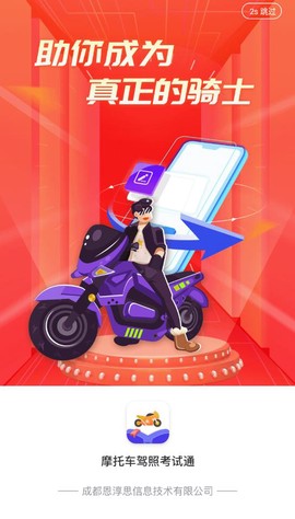 摩托车驾照考试通图1