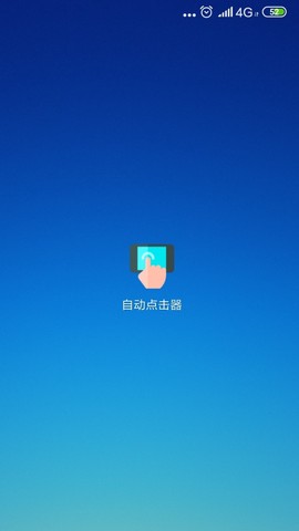 自动点击器助手图1