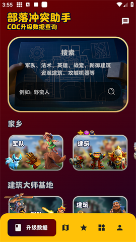 部落冲突助手图1