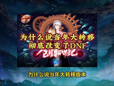 dnf为什么大转移