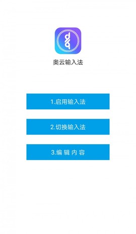 奥云输入法[图1]
