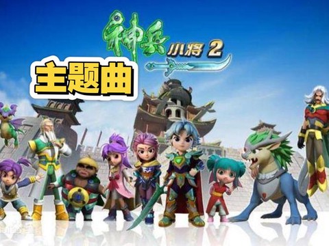 神武2主题曲叫什么