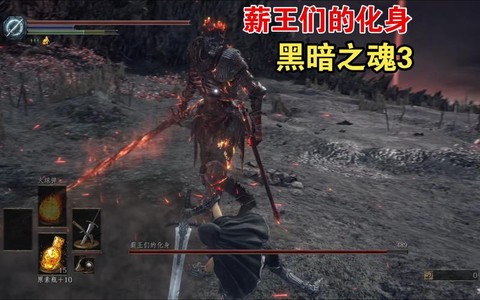 黑魂3薪王化身弱什么[图2]
