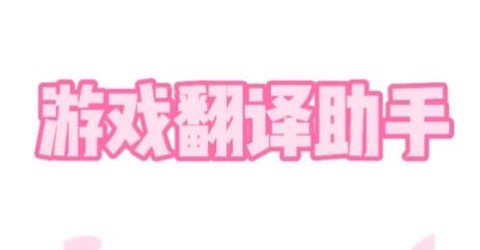 游戏翻译助手[图1]