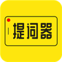 提词器