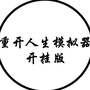 人生重开模拟器-开挂版