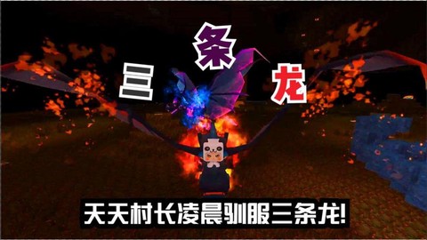 迷你世界怎么打三条龙[图2]